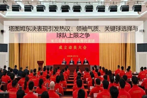 塔图姆东决表现引发热议：领袖气质、关键球选择与球队上限之争